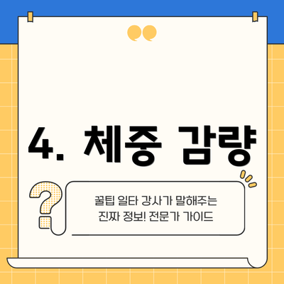 4. 체중 감량