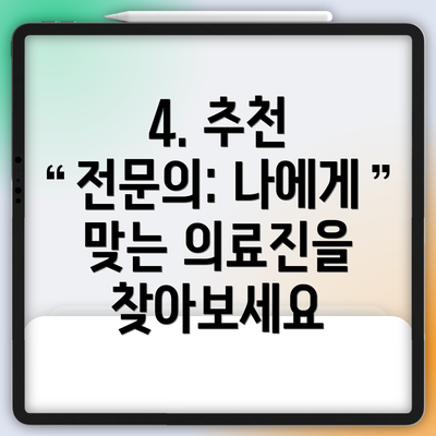 4. 추천 전문의: 나에게 맞는 의료진을 찾아보세요