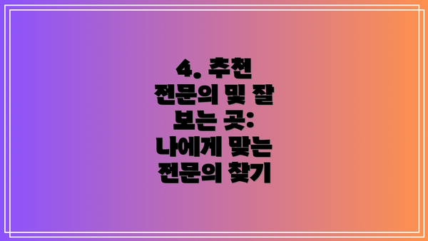 4. 추천 전문의 및 잘 보는 곳:  나에게 맞는 전문의 찾기