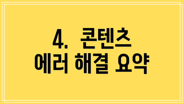 4.  콘텐츠 에러 해결 요약