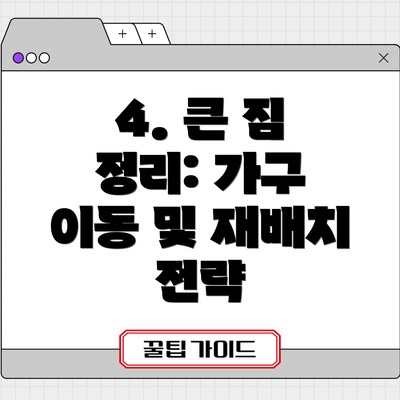 4. 큰 짐 정리: 가구 이동 및 재배치 전략