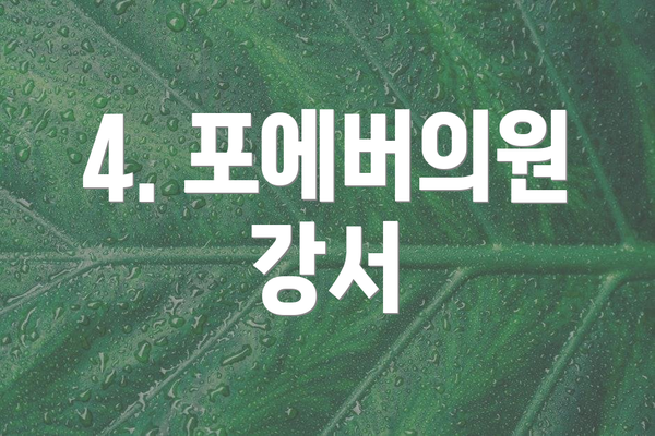 4. 포에버의원 강서