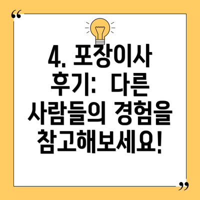 4. 포장이사 후기:  다른 사람들의 경험을 참고해보세요!