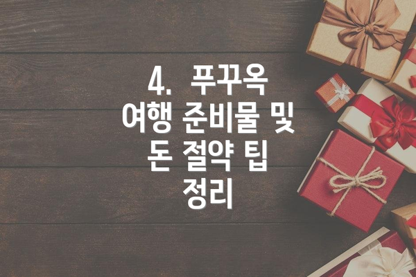 4.  푸꾸옥 여행 준비물 및 돈 절약 팁 정리