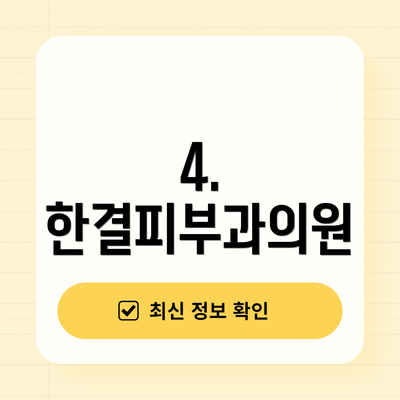 4. 한결피부과의원