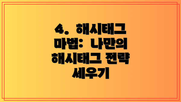 4.  해시태그 마법:  나만의 해시태그 전략 세우기