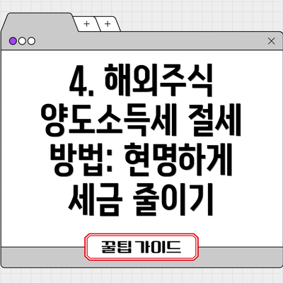 4. 해외주식 양도소득세 절세 방법: 현명하게 세금 줄이기