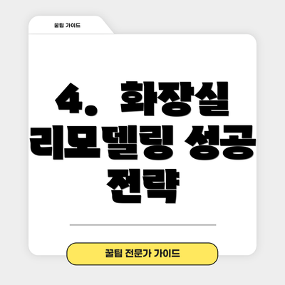 4.  화장실 리모델링 성공 전략