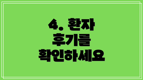 4. 환자 후기를 확인하세요