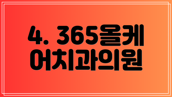 4. 365올케어치과의원