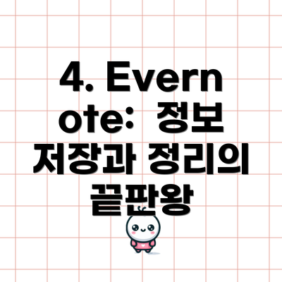 4. Evernote:  정보 저장과 정리의 끝판왕