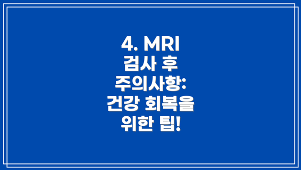 4. MRI 검사 후 주의사항:  건강 회복을 위한 팁!