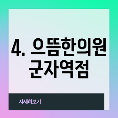 4. 으뜸한의원 군자역점