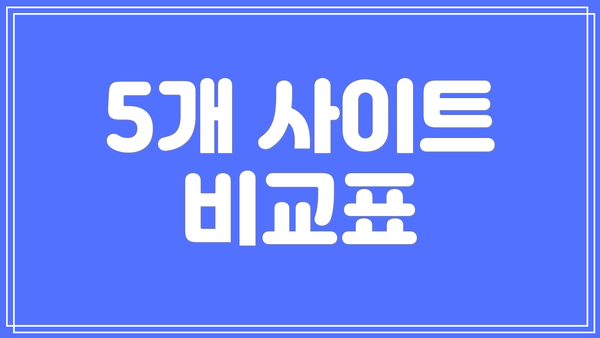 5개 사이트 비교표