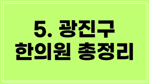 5. 광진구 한의원 총정리