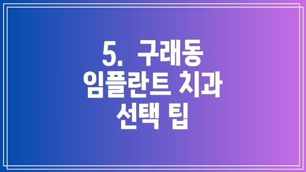 5.  구래동 임플란트 치과 선택 팁