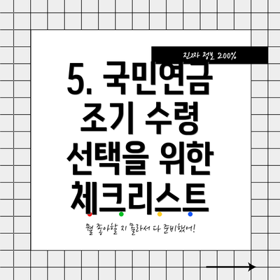 5. 국민연금 조기 수령 선택을 위한 체크리스트
