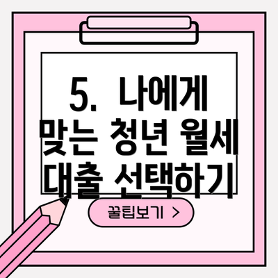 5.  나에게 맞는 청년 월세 대출 선택하기