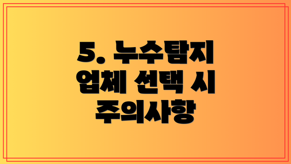 5. 누수탐지 업체 선택 시 주의사항