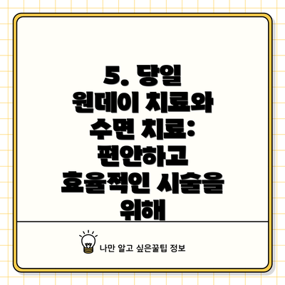 5. 당일 원데이 치료와 수면 치료: 편안하고 효율적인 시술을 위해