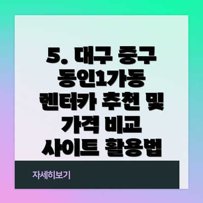 5. 대구 중구 동인1가동 렌터카 추천 및 가격 비교 사이트 활용법