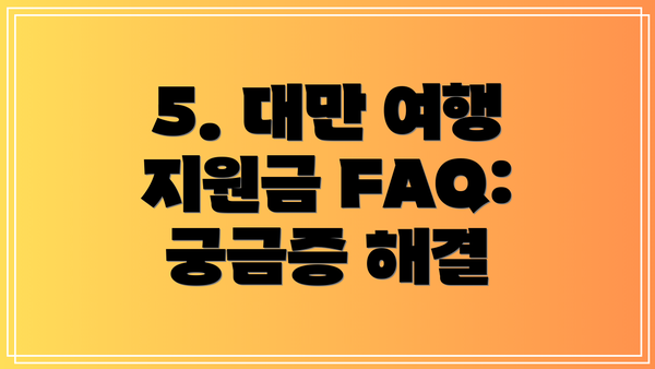 5. 대만 여행 지원금 FAQ: 궁금증 해결