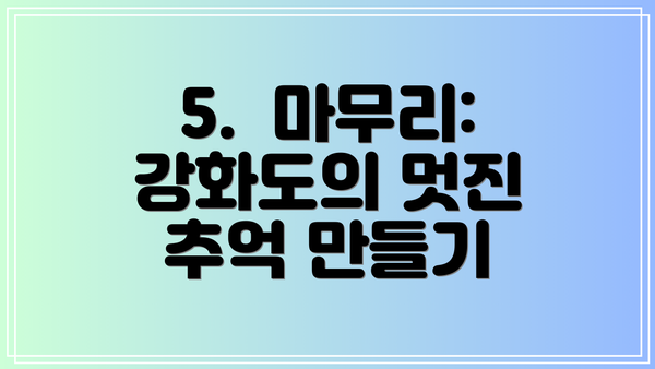 5.  마무리: 강화도의 멋진 추억 만들기