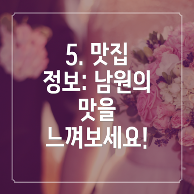 5. 맛집 정보: 남원의 맛을 느껴보세요!