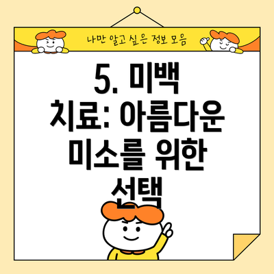 5. 미백 치료: 아름다운 미소를 위한 선택