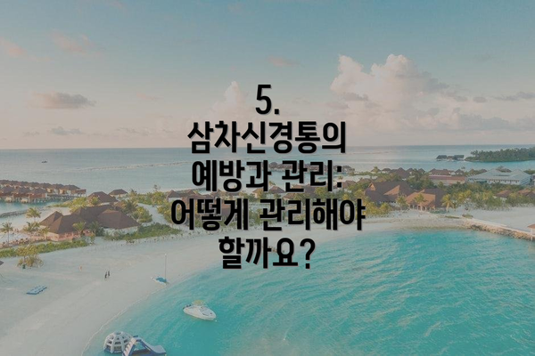5. 삼차신경통의 예방과 관리: 어떻게 관리해야 할까요?