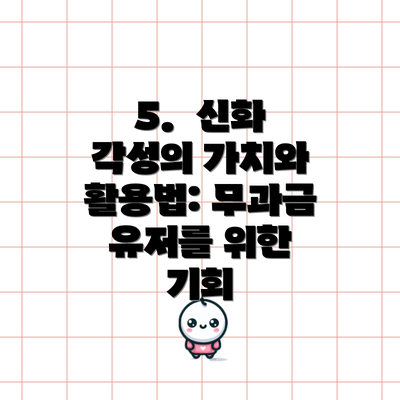 5.  신화 각성의 가치와 활용법: 무과금 유저를 위한 기회