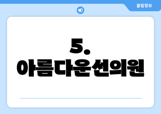 5. 아름다운선의원