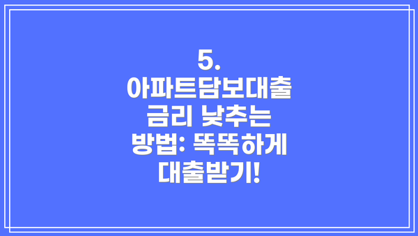 5. 아파트담보대출 금리 낮추는 방법: 똑똑하게 대출받기!