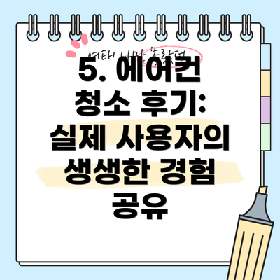 5. 에어컨 청소 후기:  실제 사용자의 생생한 경험 공유