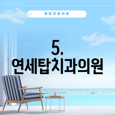 5. 연세탑치과의원