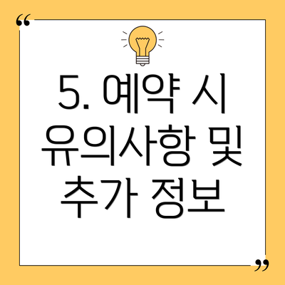 5. 예약 시 유의사항 및 추가 정보
