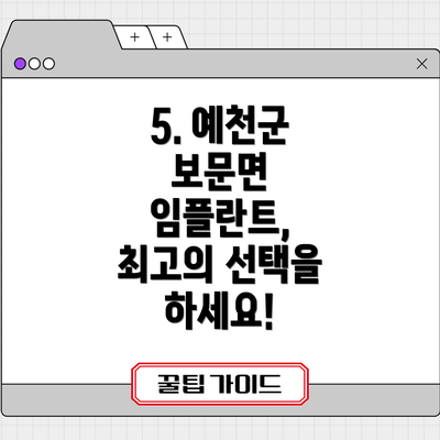 5. 예천군 보문면 임플란트, 최고의 선택을 하세요!