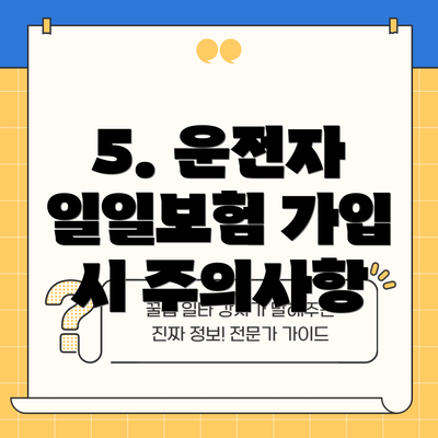 5. 운전자 일일보험 가입 시 주의사항