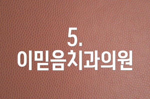 5. 이믿음치과의원