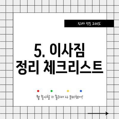 5. 이사짐 정리 체크리스트