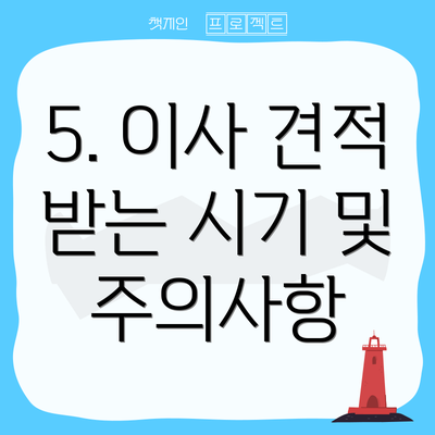 5. 이사 견적 받는 시기 및 주의사항
