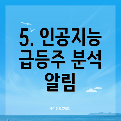 5. 인공지능 급등주 분석 알림