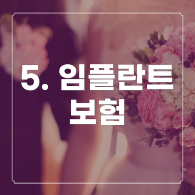 5. 임플란트 보험