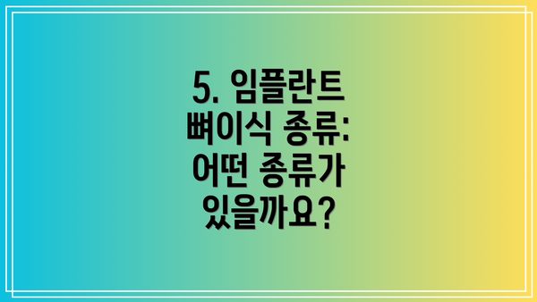 5. 임플란트 뼈이식 종류: 어떤 종류가 있을까요?