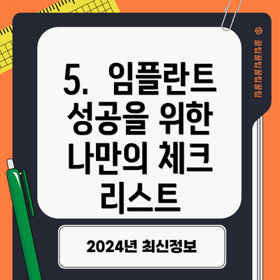 5.  임플란트 성공을 위한 나만의 체크 리스트