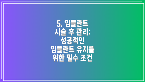 5. 임플란트 시술 후 관리: 성공적인 임플란트 유지를 위한 필수 조건