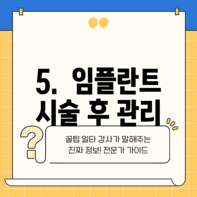 5.  임플란트 시술 후 관리