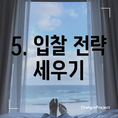 5. 입찰 전략 세우기