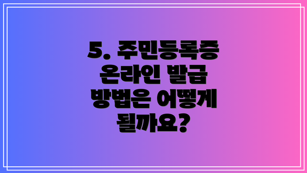 5. 주민등록증 온라인 발급 방법은 어떻게 될까요?
