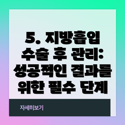 5. 지방흡입 수술 후 관리: 성공적인 결과를 위한 필수 단계